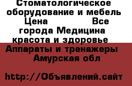 Стоматологическое оборудование и мебель › Цена ­ 450 000 - Все города Медицина, красота и здоровье » Аппараты и тренажеры   . Амурская обл.